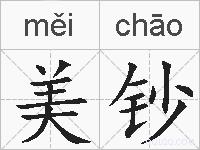 美钞的拼音