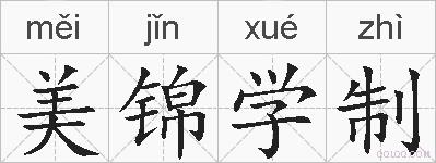 美锦学制的拼音