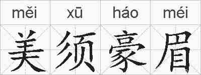 美须豪眉的拼音