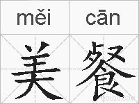 美餐的拼音