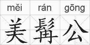 美髯公的拼音