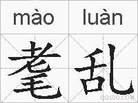 耄乱的拼音