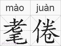 耄倦的拼音