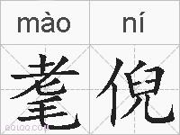 耄倪的拼音