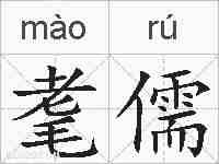 耄儒的拼音