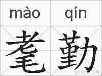 耄勤的拼音