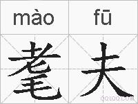 耄夫的拼音