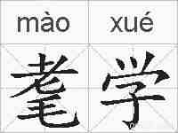 耄学的拼音