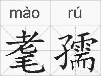 耄孺的拼音