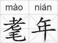 耄年的拼音