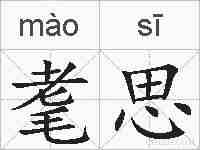 耄思的拼音