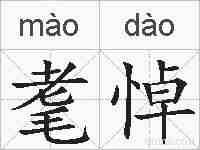 耄悼的拼音