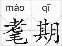 耄期的拼音