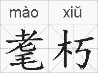 耄朽的拼音