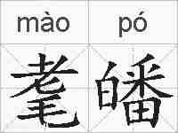 耄皤的拼音