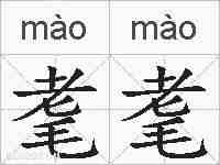 耄耄的拼音