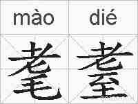 耄耋的拼音
