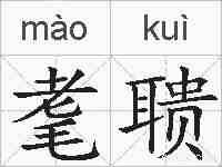 耄聩的拼音