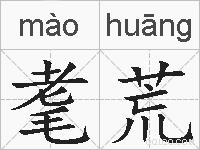 耄荒的拼音