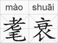 耄衰的拼音