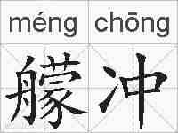 艨冲的拼音