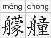 艨艟的拼音