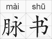 脉书的拼音