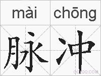 脉冲的拼音