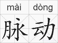 脉动的拼音