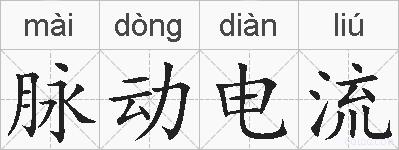 脉动电流的拼音