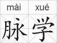 脉学的拼音
