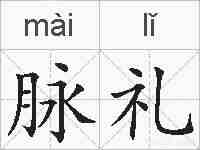 脉礼的拼音