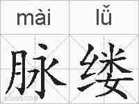 脉缕的拼音