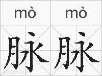 脉脉的拼音