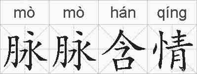脉脉含情的拼音