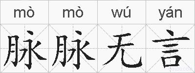 脉脉无言的拼音