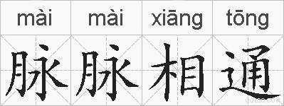 脉脉相通的拼音
