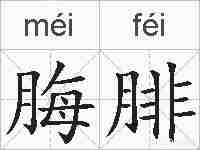 脢腓的拼音