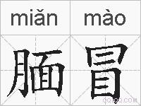 腼冒的拼音