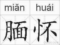 腼怀的拼音