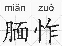 腼怍的拼音