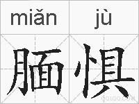 腼惧的拼音