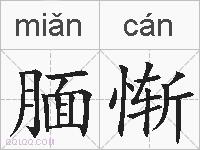 腼惭的拼音