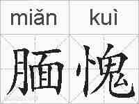 腼愧的拼音