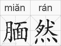 腼然的拼音