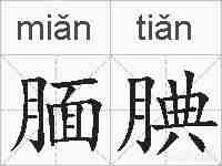 腼腆的拼音