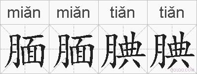 腼腼腆腆的拼音
