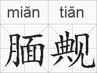 腼觍的拼音