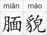 腼貌的拼音