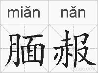 腼赧的拼音
